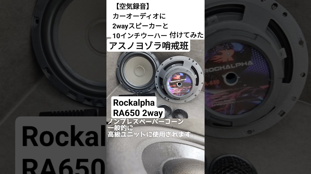 希少】ROCKALPHA RA-650 6.5インチスピーカーとツィーター 希少