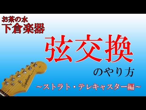エレキギターの弦交換をやってみましょう!! （ストラトキャスター編