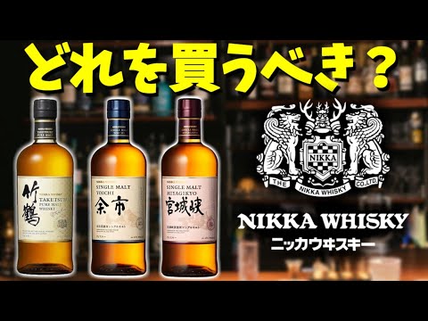 Taketsuru, Yoichi, Miyagikyo] Which Nikka Whisky Should You Buy? A