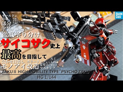 Gunpla Modification] HG Psycho Zaku/Fully Painted 