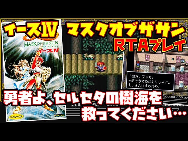 ゆっくりRTAプレイ】イースⅣ MASK OF THE SUN【勇者よ、セルセタの