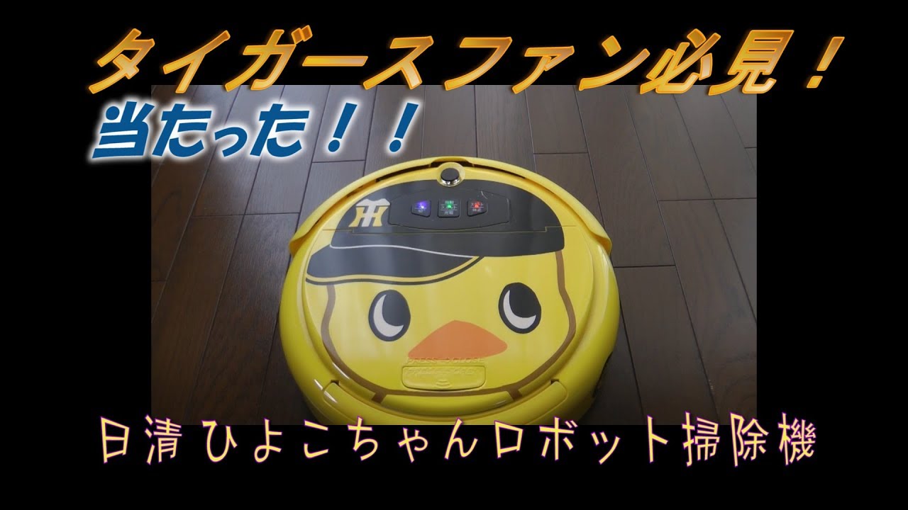 当たった！阪神タイガース仕様 ひよこちゃんロボット掃除機 日清