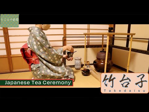 表千家茶道】 竹台子 濃茶点前 第17回 #18 - YouTube