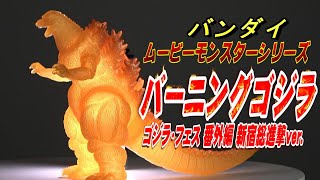 ムビモン《バーニングゴジラ》ゴジラ・フェス 番外編 新宿総進撃ver