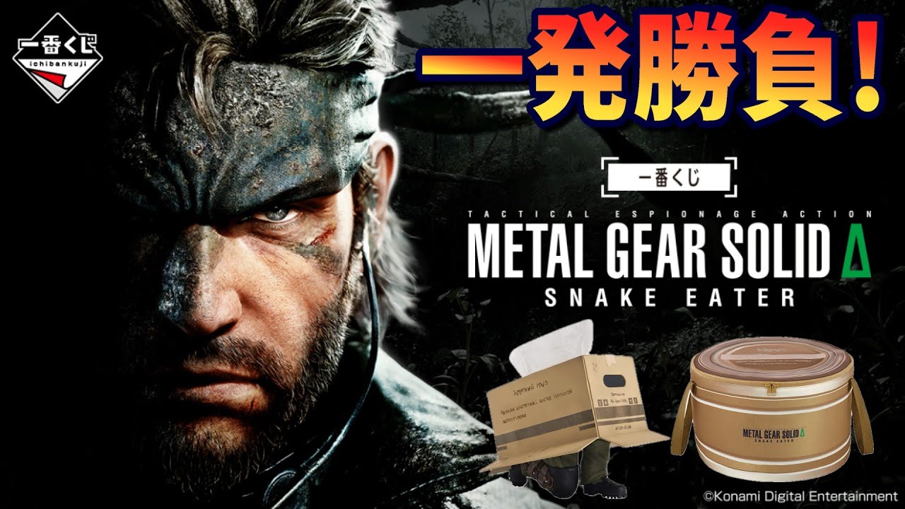 フルコンプ 一番くじ L GEAR SOLIDΔ:SNAKE EATER L GEAR SOLIDΔ:SNAKE