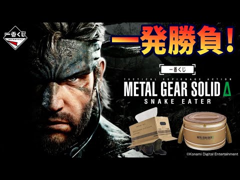 メタルギアソリッドΔスネークイーター 一番くじ A賞 一番くじ x METAL