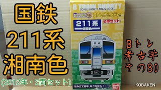 Bトレ考古学】(80)211系湘南色2012年ロット - YouTube