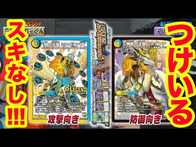 デュエマ】超攻防一体！新型Wミラダンテデッキで敵の攻撃チャンスを