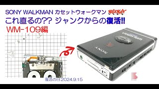 SONY WALKMAN ジャンクからの復活!! WM-109 修理のご紹介