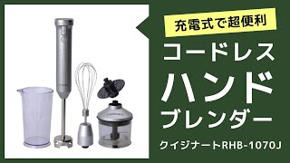 コードレスの充電式ハンドブレンダー「クイジナート RHB-1070J」が便利