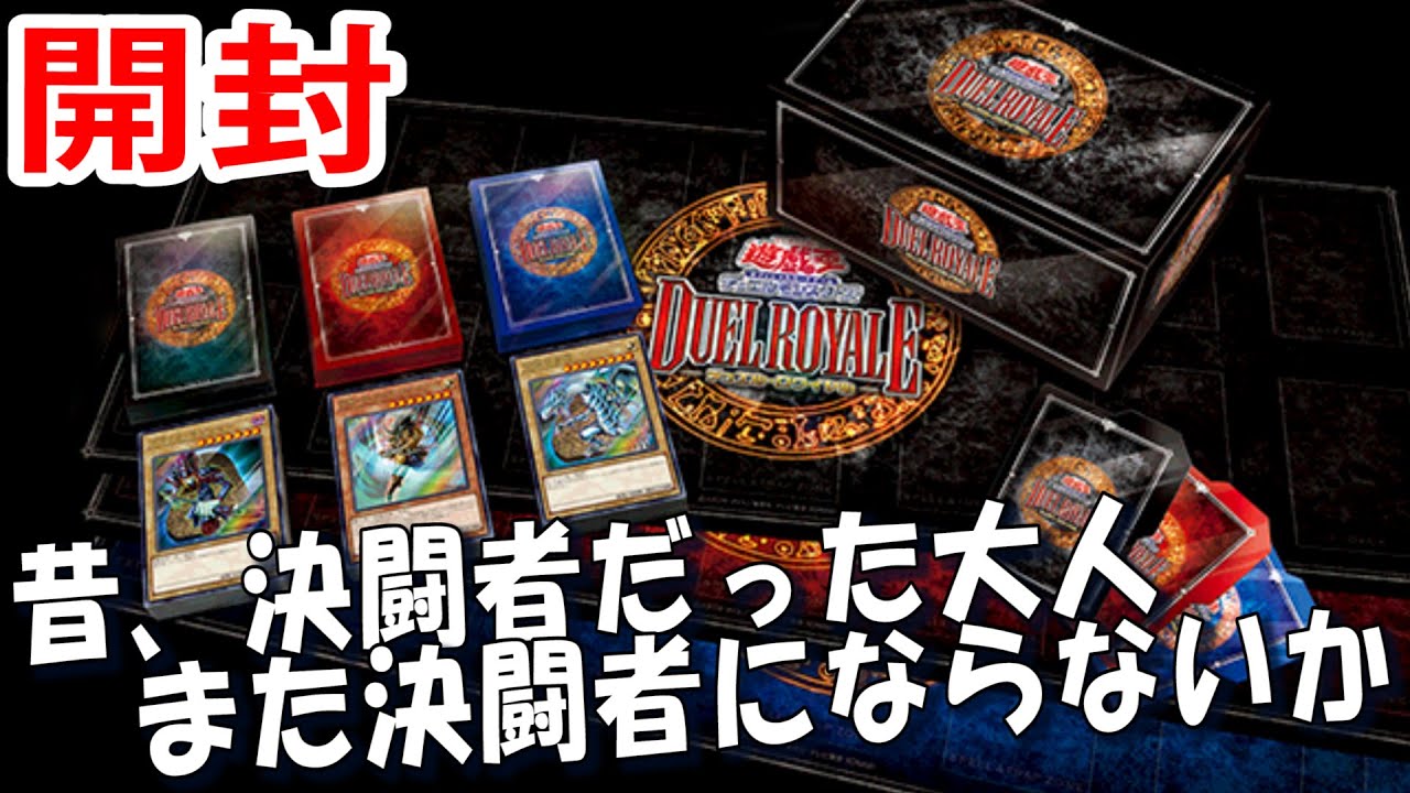 遊戯王 デュエルロワイヤル デッキセット 7種＋強化パーツ 遊戯王OCG