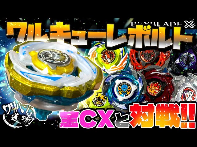BEYBLADE X ワルキューレボルトS4-70V レアベイゲットバトルに新