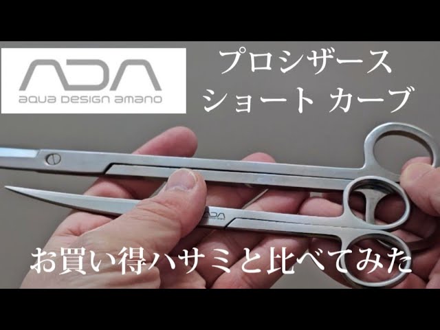 ADA アクアデザインアマノ プロシザー ショートカーブタイプ 2015