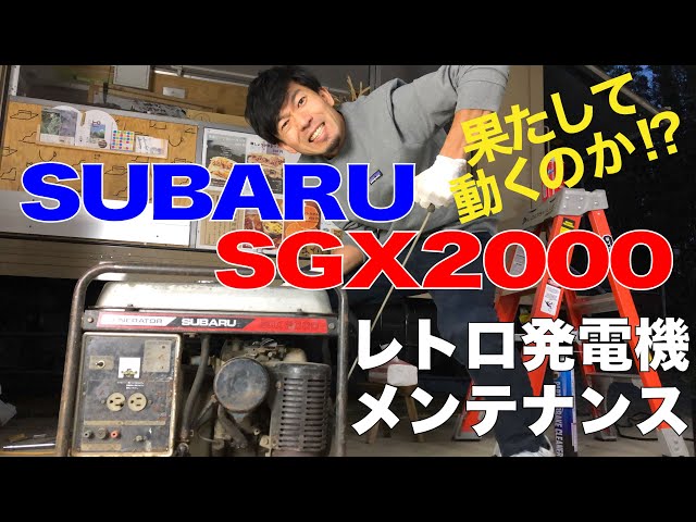 スバルSGX2000 レトロ発電機、果たしてエンジンはかかるのか！？ - YouTube
