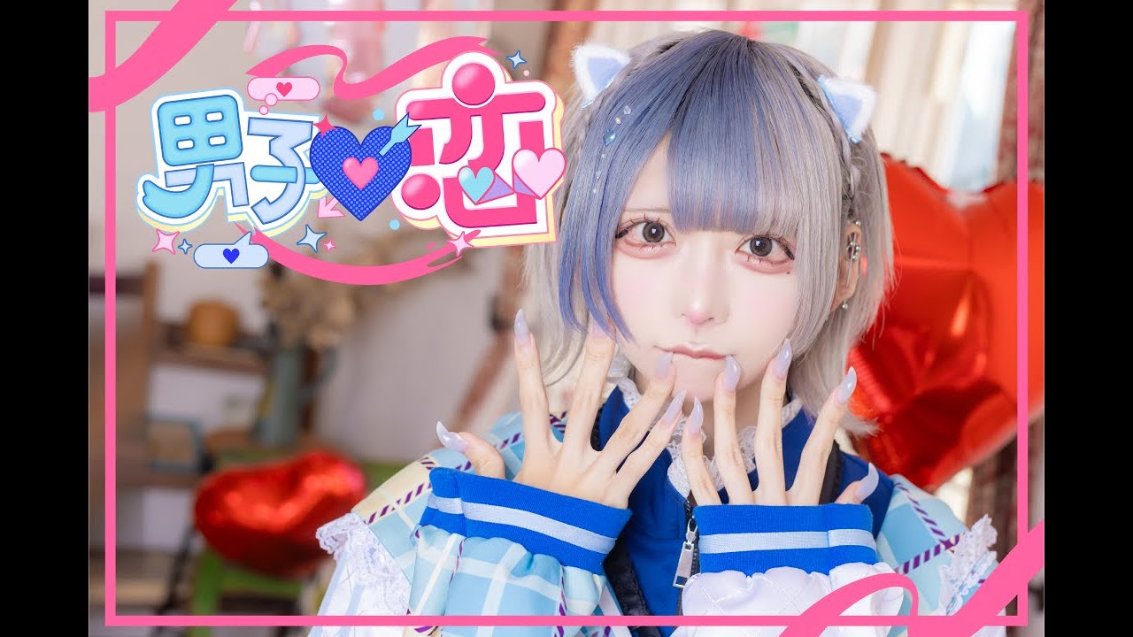 Music Video】男子♡恋/#らぶしっく - YouTube