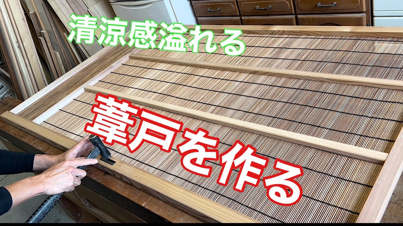 葦戸（よしど）を作る】 〜建具屋さんのお仕事〜 Joinery work - YouTube