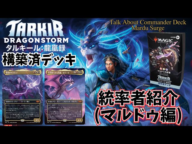 EDH】タルキール龍嵐録、統率者デッキ。 マルドゥ編 マルドゥの怒涛