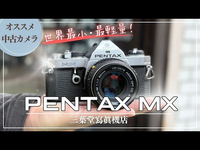 ☆人気！美品☆PENTAX MX 55mm F1.8☆シャッター切れる ☆人気！超美品