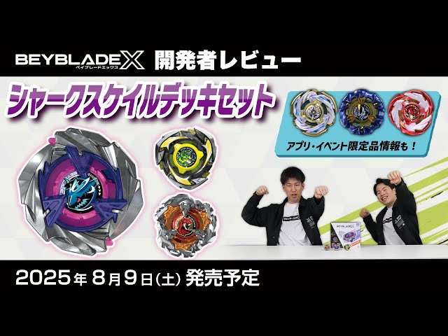 ベイブレード開発者レビュー】シャークスケイルデッキセット - YouTube