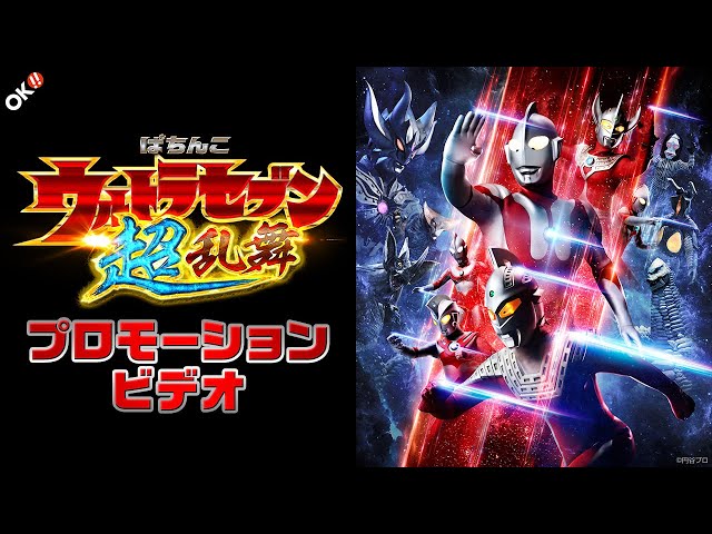 公式】〈ぱちんこ ウルトラセブン 超乱舞〉プロモーションビデオ - YouTube