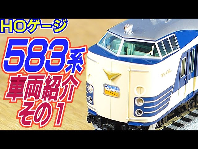 鉄道模型HOゲージ国鉄583系特急電車開封＆車両紹介＆車内探訪その