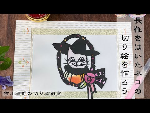 おうち時間♪】長靴をはいたネコの切り絵の作り方［佐川綾野の切り絵