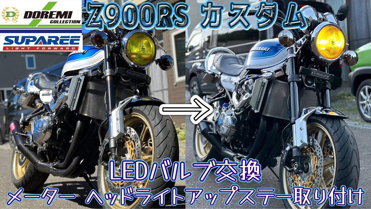 z900rs カスタム ドレミコレクション メーター ヘッドライトアップ