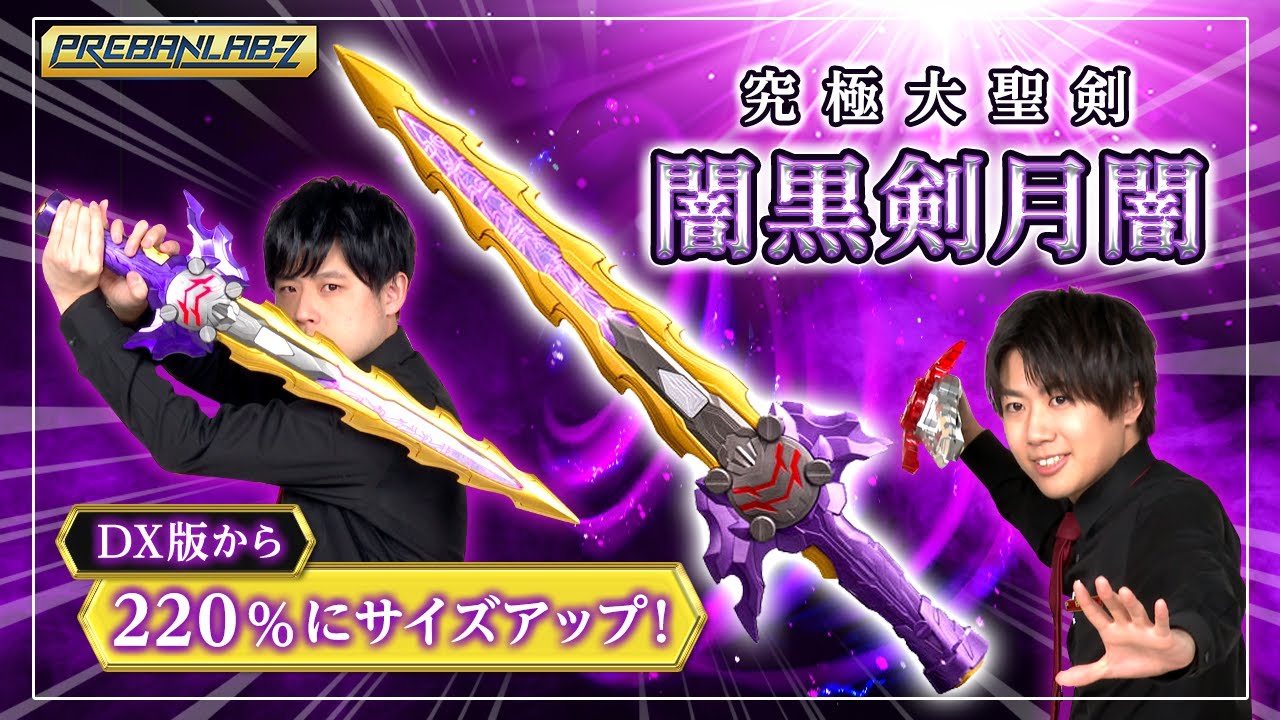 プレバンラボZ #55】究極大聖剣シリーズから待望の闇黒剣月闇が登場