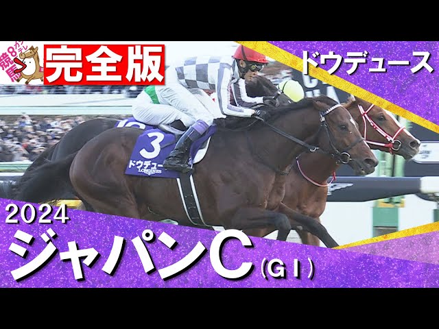 完全版】2024年 ジャパンカップ (GⅠ) ドウデュース【カンテレ公式