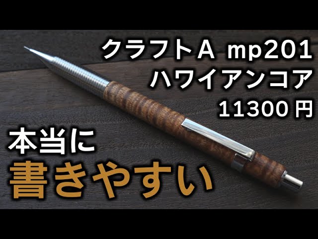 三大工房 クラフトA mp201 ハワイアンコア シャーペンを詳しく