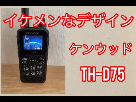 アマチュア無線】KENWOOD TH D75 ハンディートランシーバー - YouTube