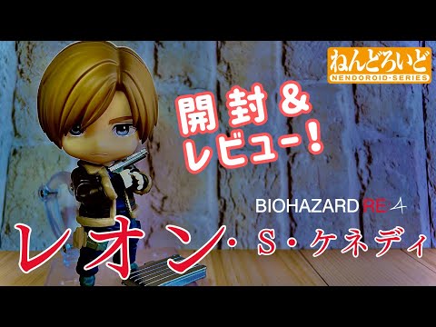 ねんどろいど バイオハザード レオン・S・ケネディ ねんどろいど