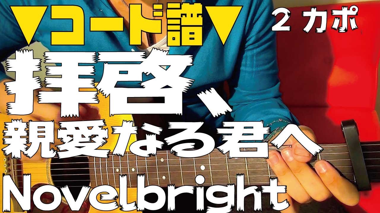 ☆超プレミア☆Novelbright 『拝啓、親愛なる君へ』直筆サイン入り楽譜