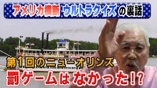 ウルトラクイズ裏話】第1回のニューオリンズでは罰ゲームがなかった