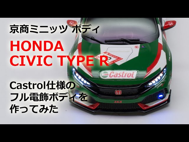 京商ミニッツ HONDA CIVIC TYPE R Castrol仕様のフル電飾ボディを作っ