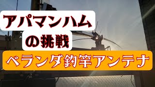 アパマンハムの挑戦 ベランダ釣り竿アンテナ設置① - YouTube