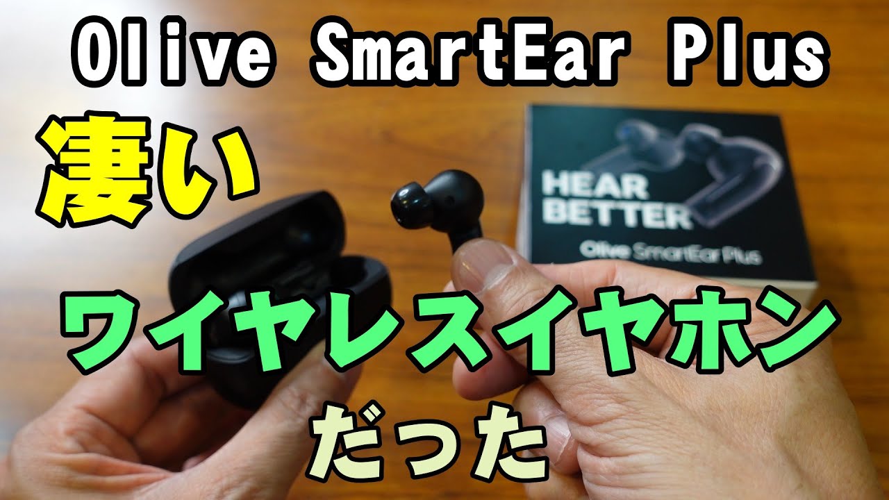 次世代型スマートイヤホンを試してみた【聞こえ方革命 Olive SmartEar