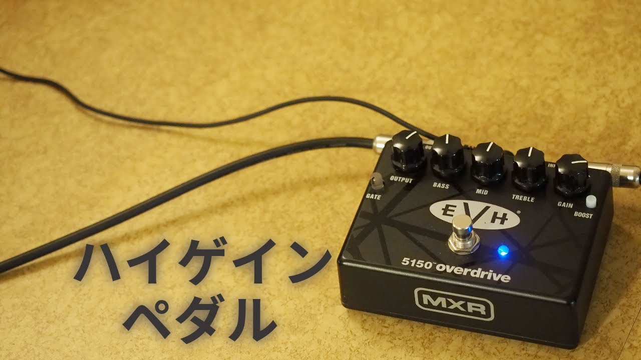 MXR 5150 Overdrive エフェクターペダル