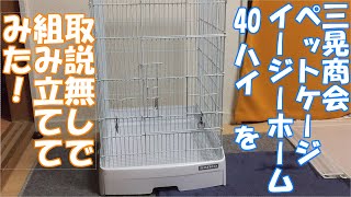 小動物用ケージ】三晃商会イージーホーム40ハイを取説無しで組み立てて