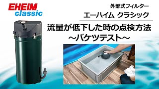 EHEIM｜エーハイム クラシック2213ろ材付きセット ｜ 外部式フィルター
