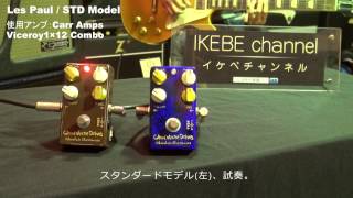 ギター Chocolate Drive IKEBE Custom Gain+ Mod. ギター Chocolate