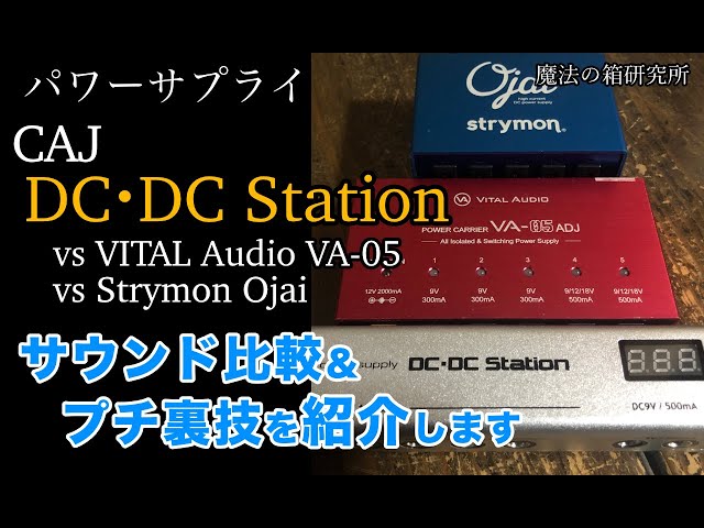 CAJ DC DC Station (Power Supply) Sound Check & Comparison with