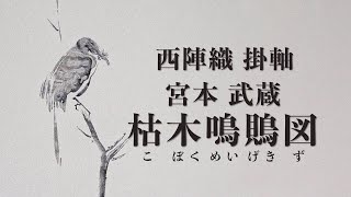 鳥 モズ? 枯木鳴鵙図? こぼくめいげきず? 掛軸（かけじく） 掛け軸