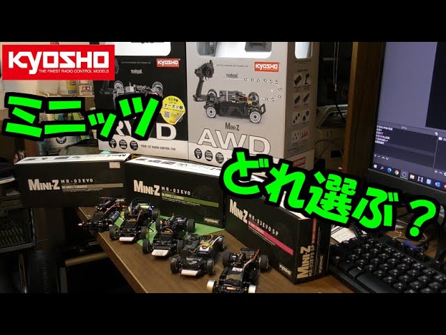 ミニッツ 実際どれ選べばいいの？！ MINI-Z RWD AWD MA-030 MR-03