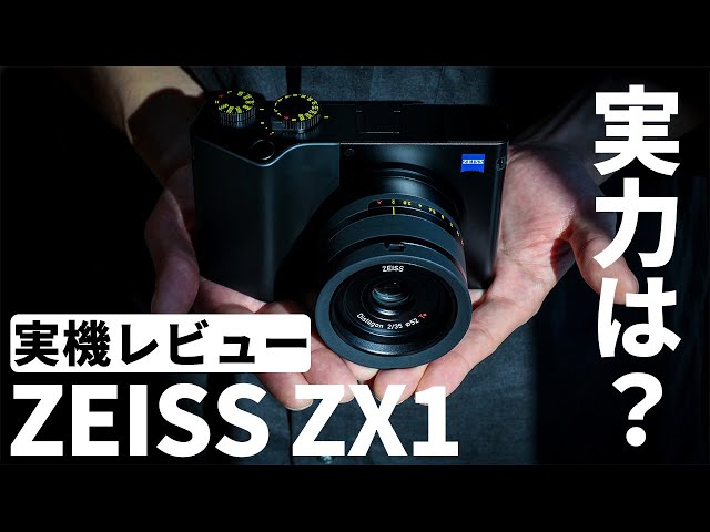 実機レビュー】ZEISS ZX1「描写・操作感は？」日本未発売！幻のカメラ