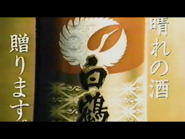 清酒白鶴 CM 北大路欣也 1990年 - YouTube