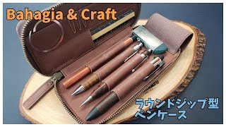 バハギア ペンケース ラウンドジップ型 こぶた工房 シャーペン