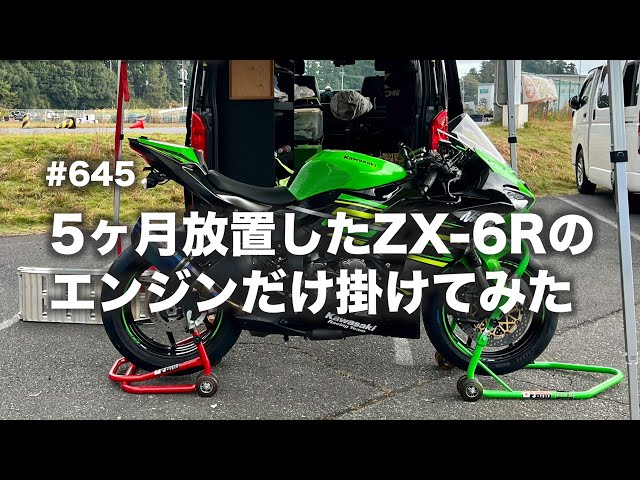5ヶ月間放置したZX-6Rのエンジンだけかけてみた / motovlog #645 - YouTube