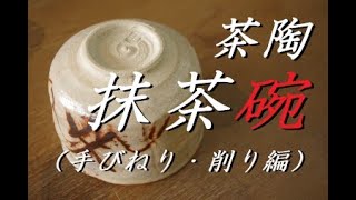 The key to a matcha bowl is carving! How to Make a Shino Matcha