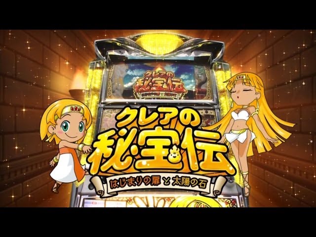 スロット「クレアの秘宝伝 ～はじまりの扉と太陽の石～」特別動画